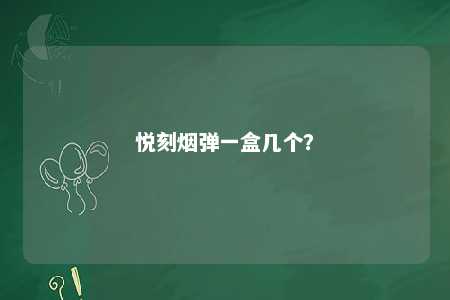 悦刻烟弹一盒几个？ 